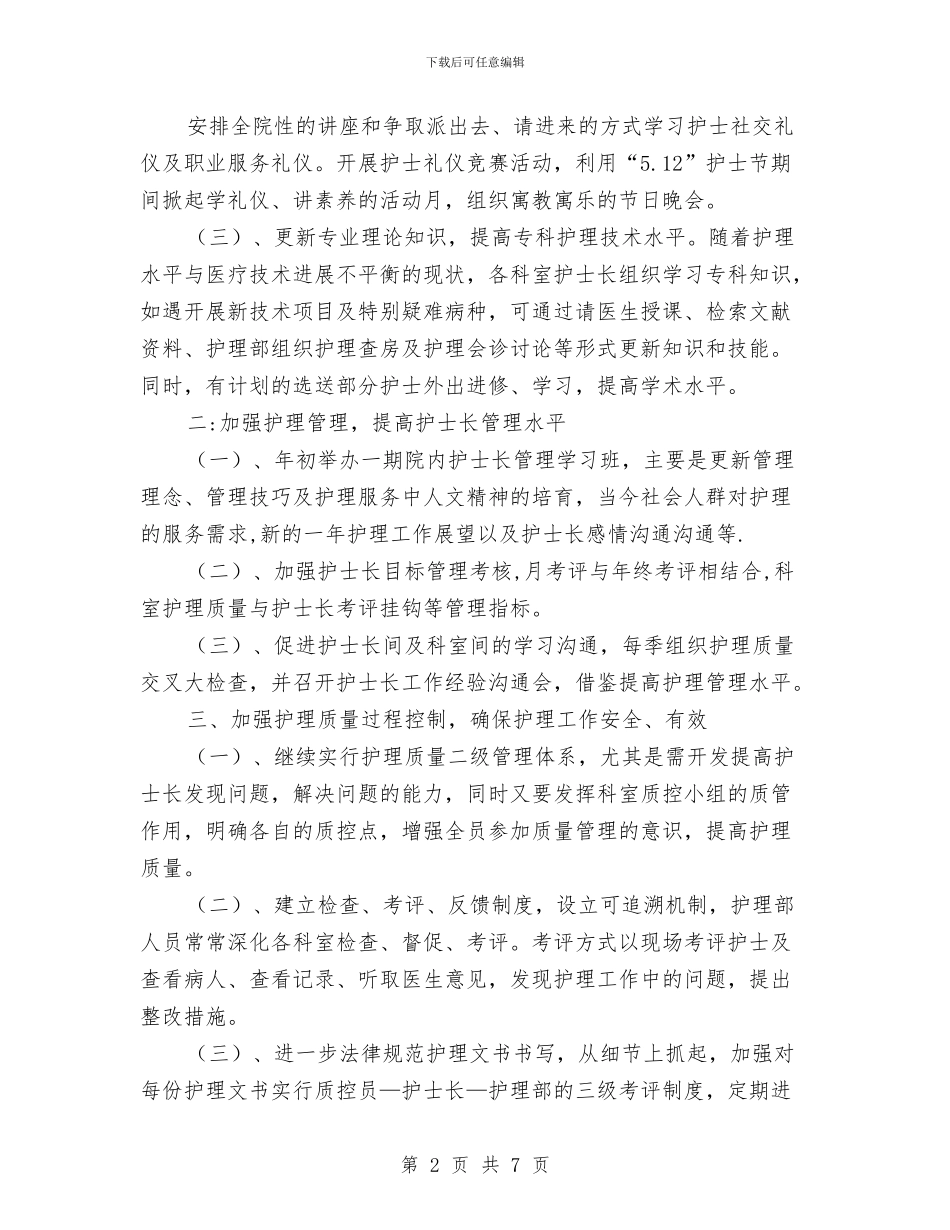 护士个人2024年工作计划与护士个人工作打算汇编_第2页