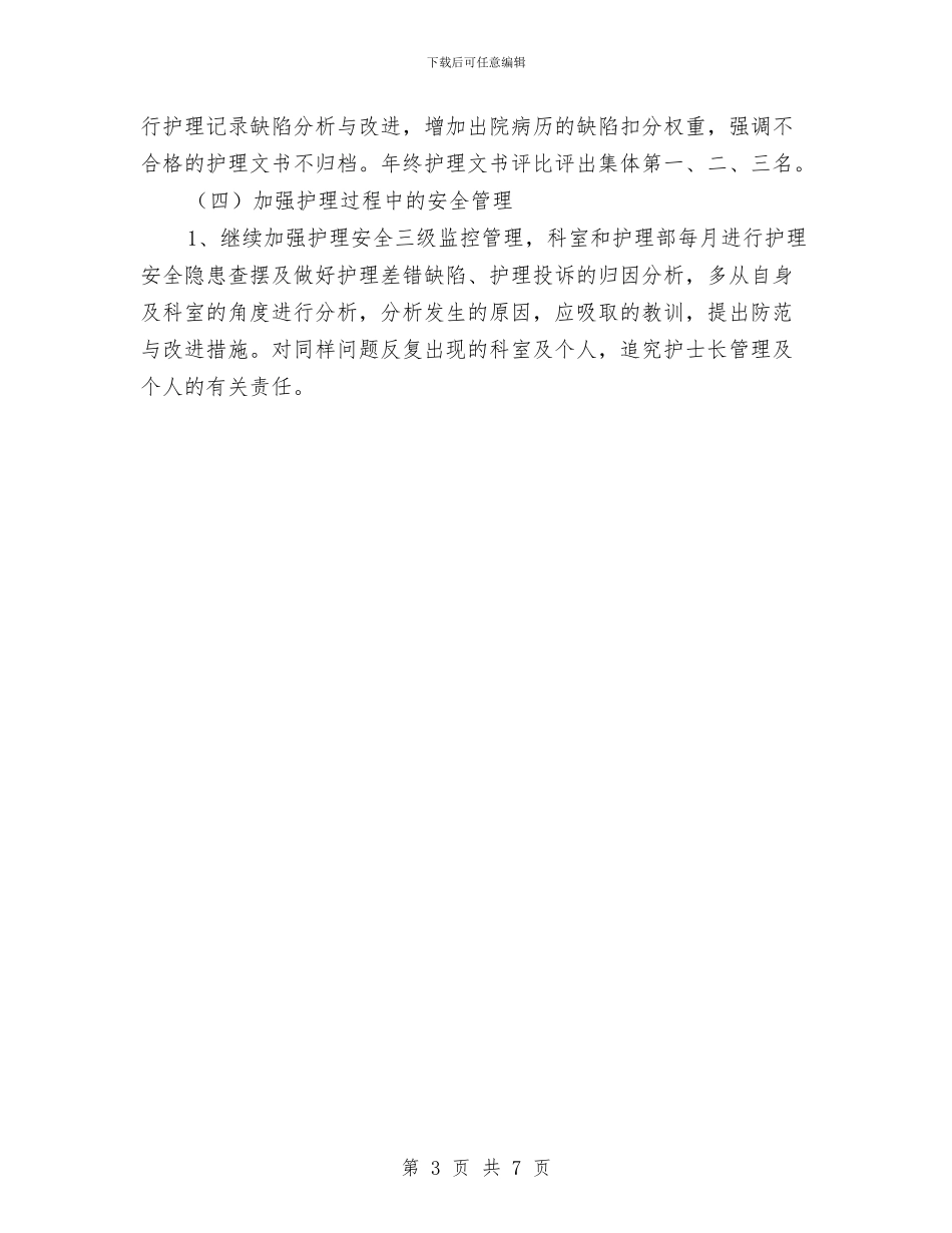 护士个人2024年工作计划与护士个人工作打算汇编_第3页