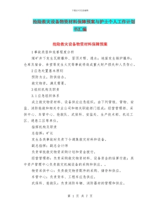 抢险救灾设备物资材料保障预案与护士个人工作计划书汇编