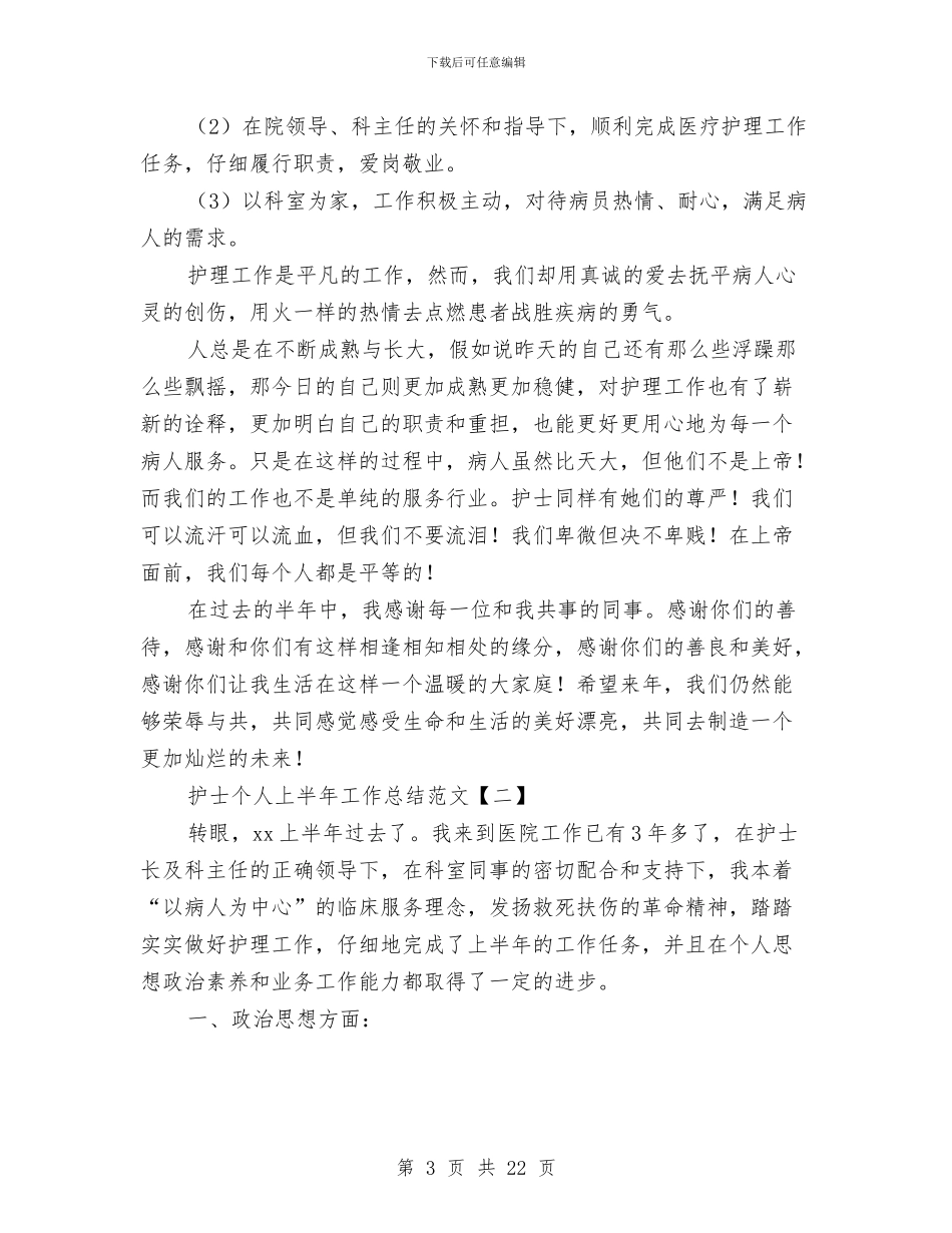 护士个人上半年工作总结范文与护士个人半年工作总结汇编_第3页