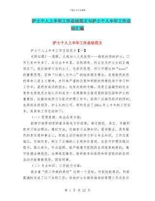 护士个人上半年工作总结范文与护士个人半年工作总结汇编