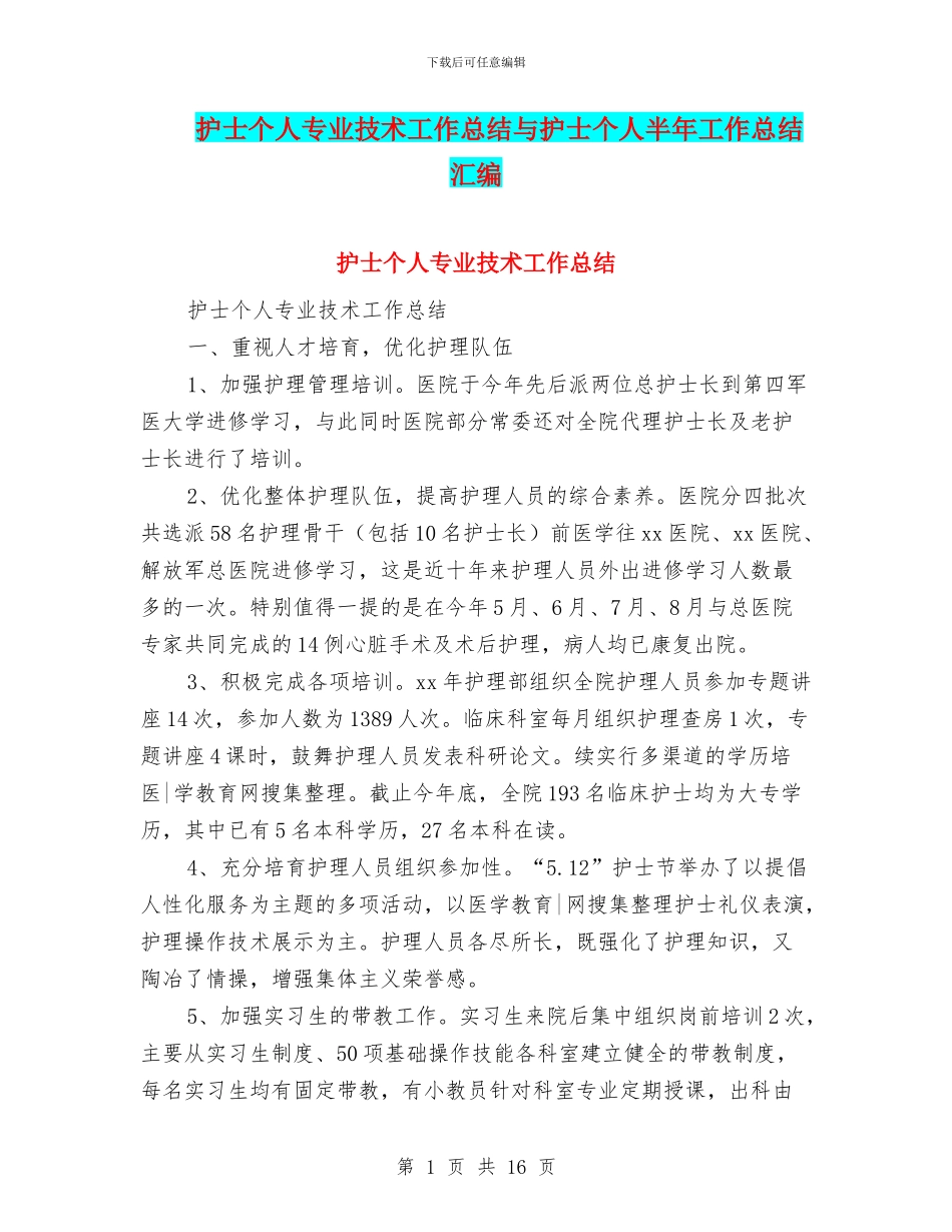 护士个人专业技术工作总结与护士个人半年工作总结汇编_第1页