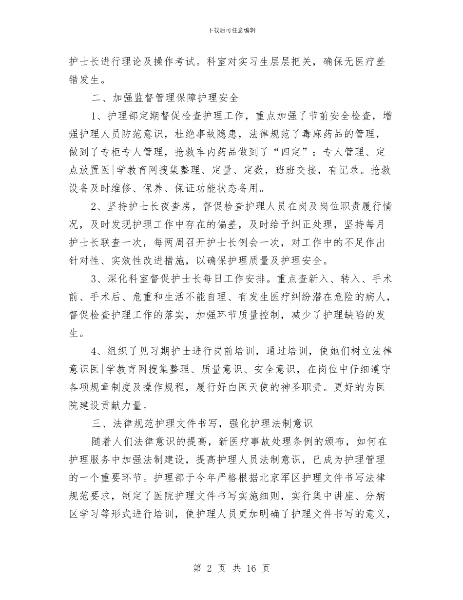 护士个人专业技术工作总结与护士个人半年工作总结汇编_第2页