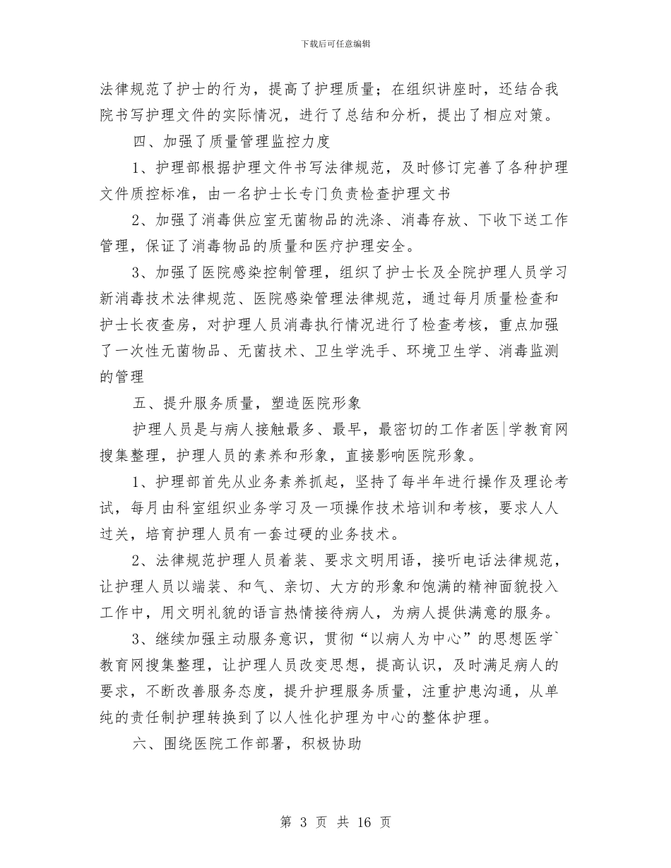 护士个人专业技术工作总结与护士个人半年工作总结汇编_第3页