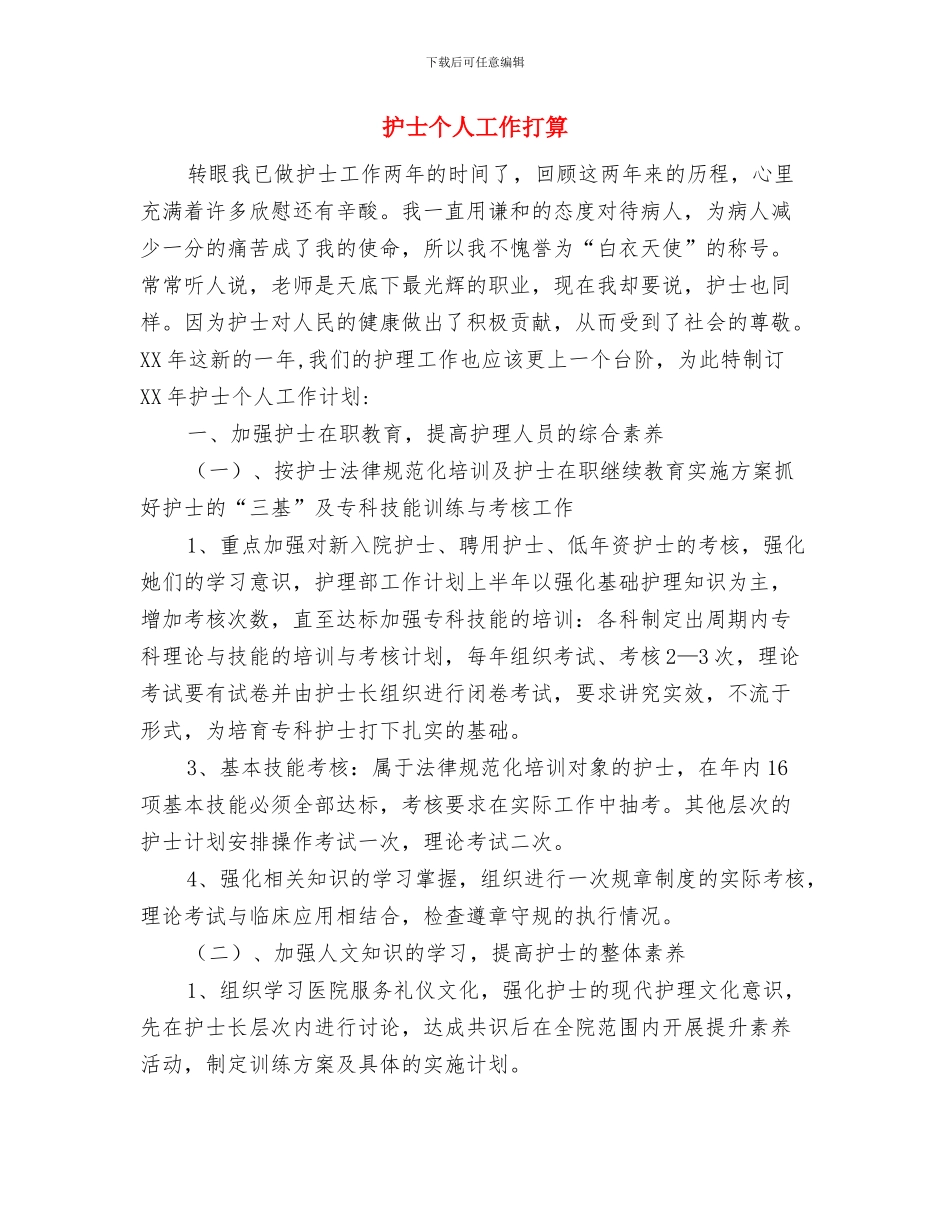 护士个人学习计划与护士个人工作打算汇编_第2页