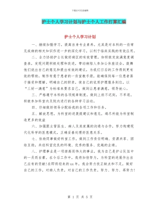护士个人学习计划与护士个人工作打算汇编
