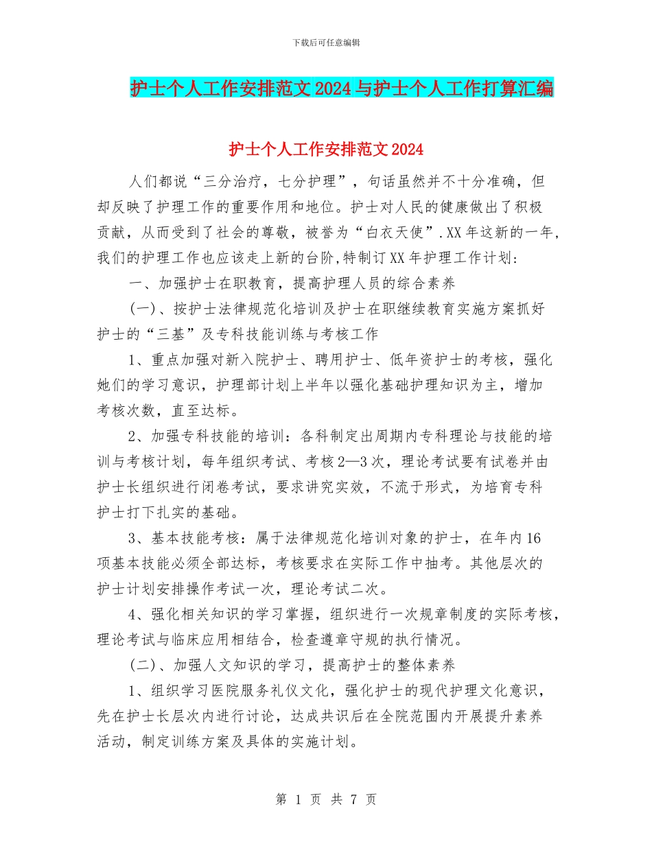 护士个人工作安排范文2024与护士个人工作打算汇编_第1页