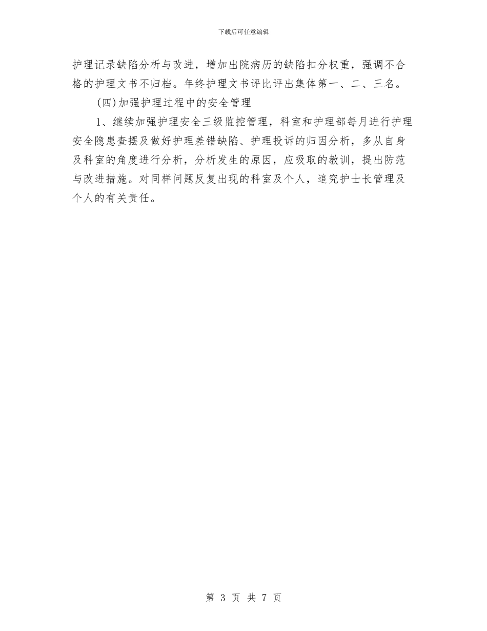 护士个人工作安排范文2024与护士个人工作打算汇编_第3页