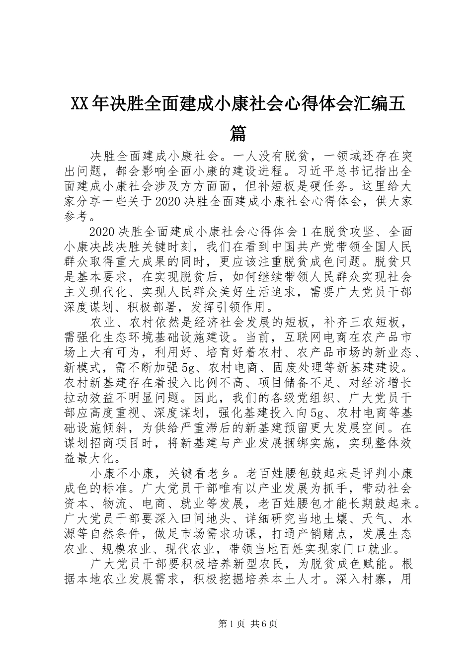 XX年决胜全面建成小康社会心得体会汇编五篇_第1页