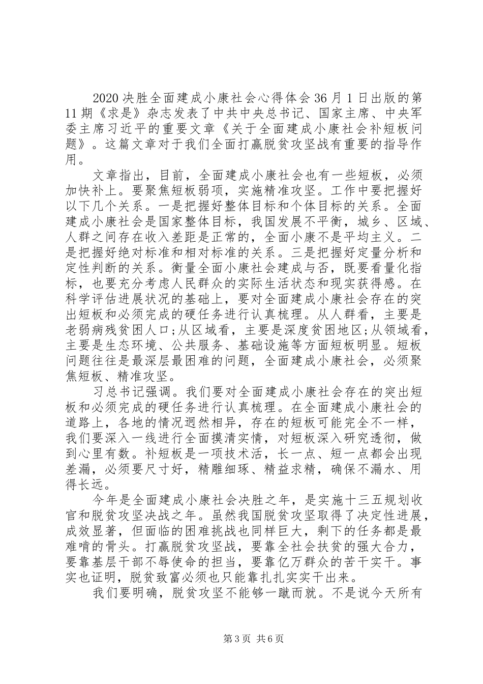 XX年决胜全面建成小康社会心得体会汇编五篇_第3页