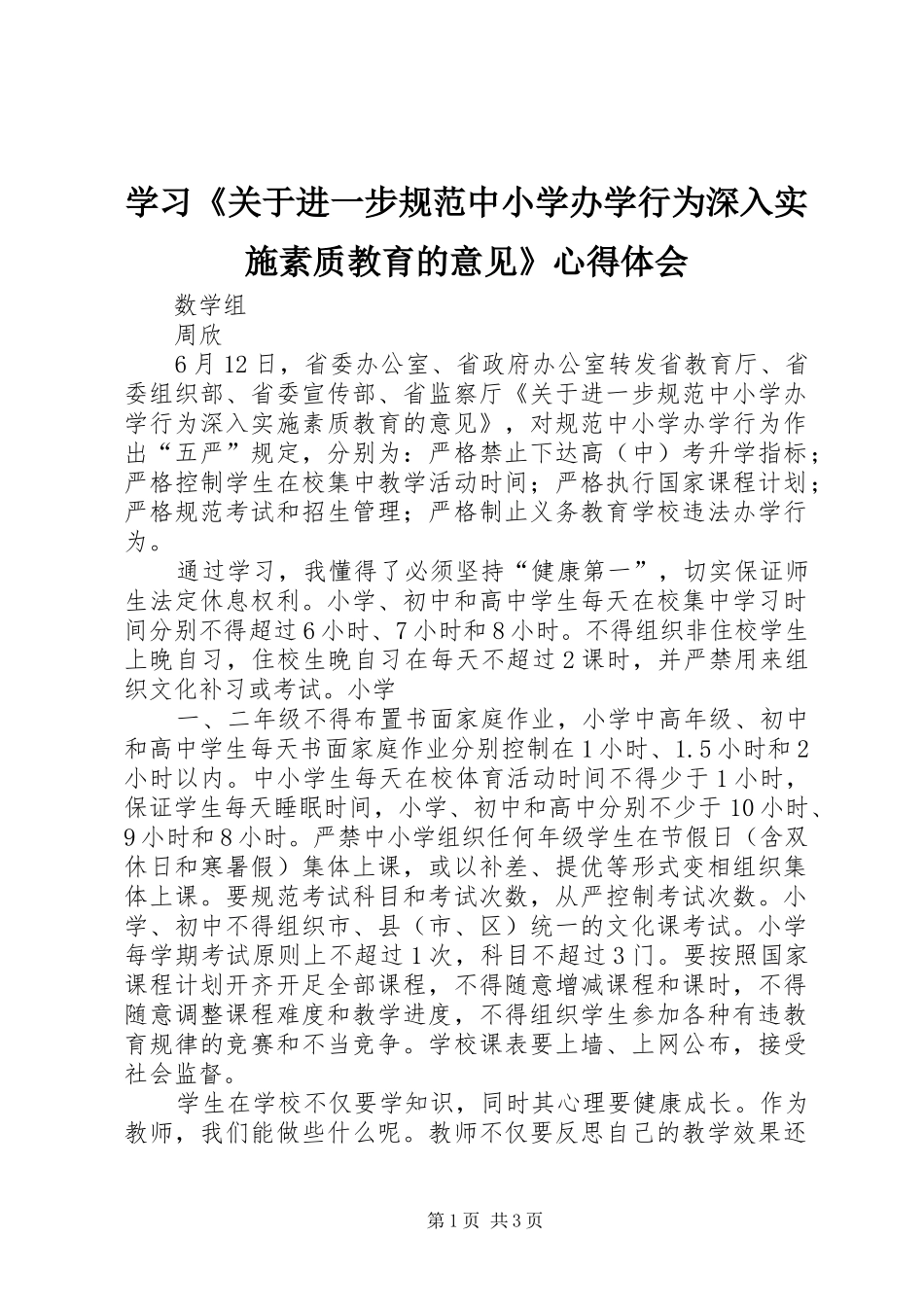 学习《关于进一步规范中小学办学行为深入实施素质教育的意见》心得体会_第1页