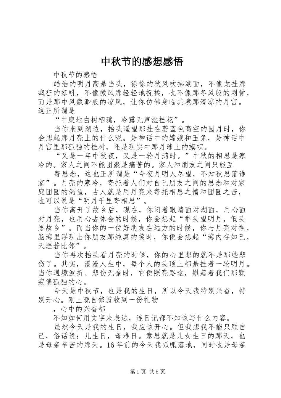 中秋节的感想感悟_第1页