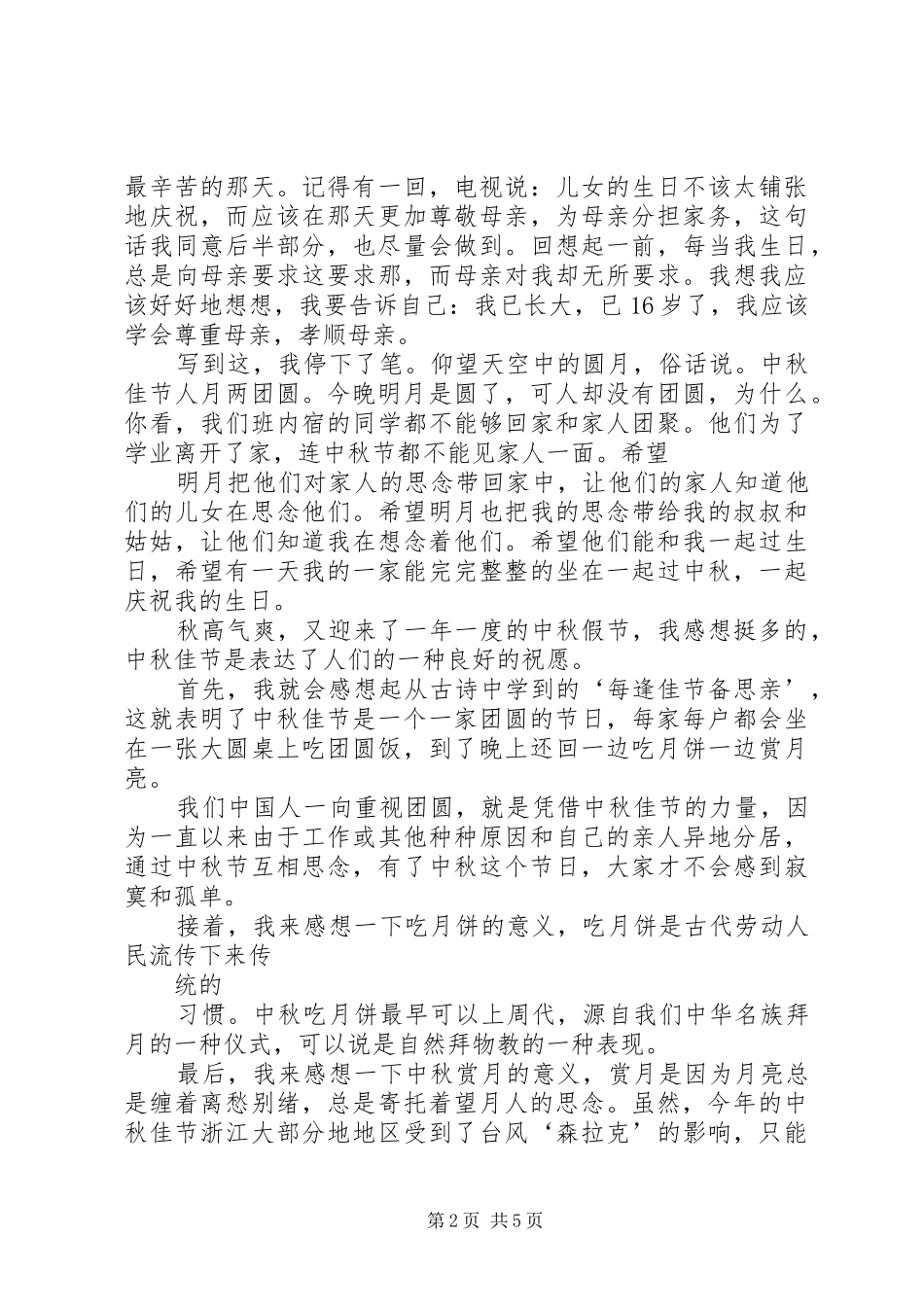 中秋节的感想感悟_第2页
