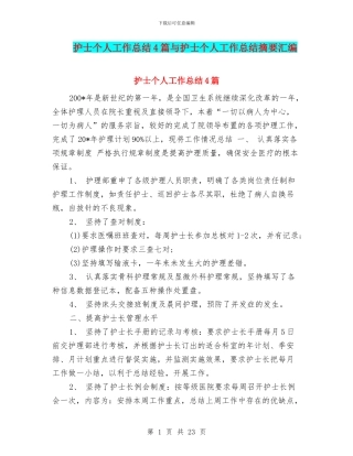 护士个人工作总结4篇与护士个人工作总结摘要汇编