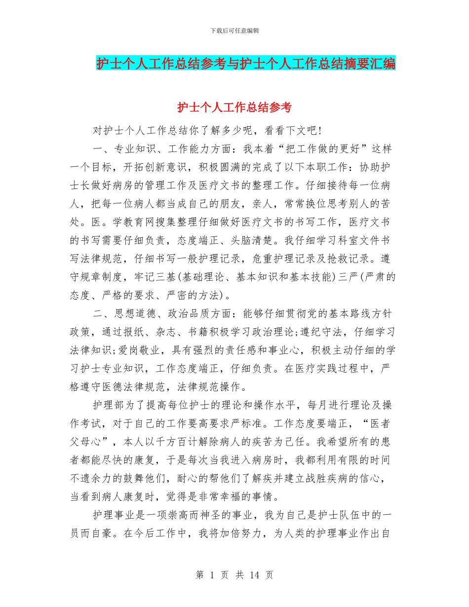护士个人工作总结参考与护士个人工作总结摘要汇编_第1页