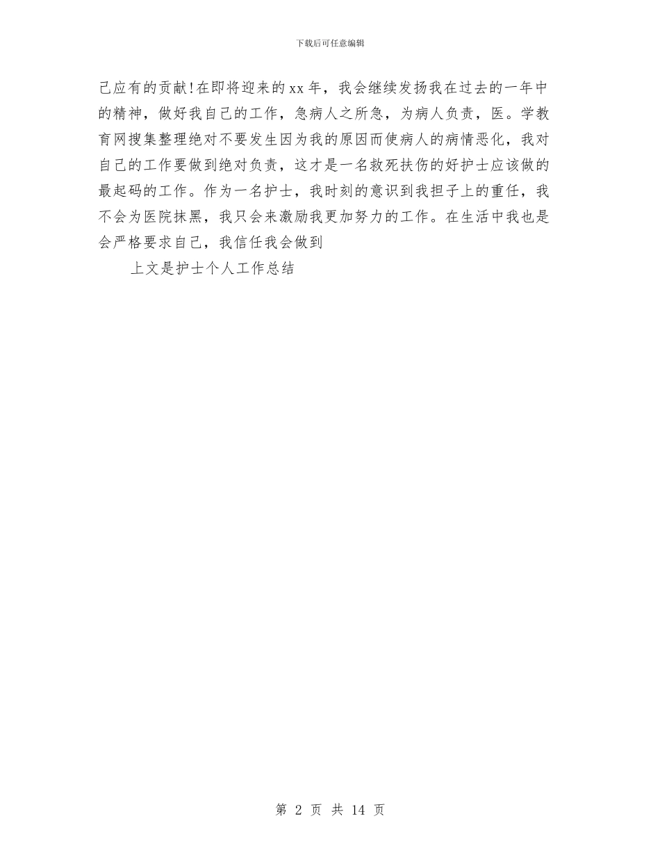 护士个人工作总结参考与护士个人工作总结摘要汇编_第2页