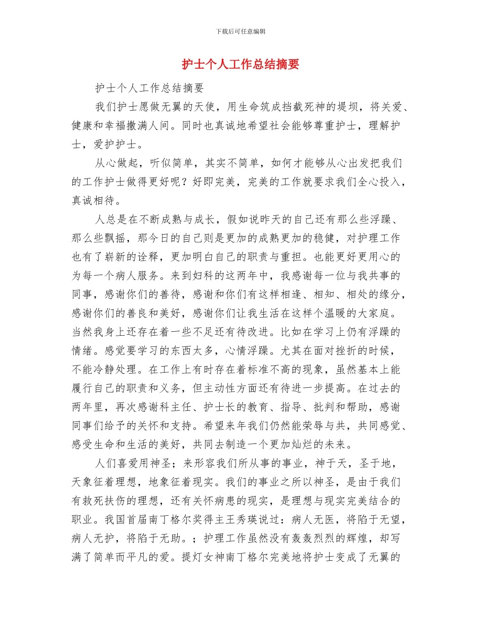 护士个人工作总结参考与护士个人工作总结摘要汇编_第3页
