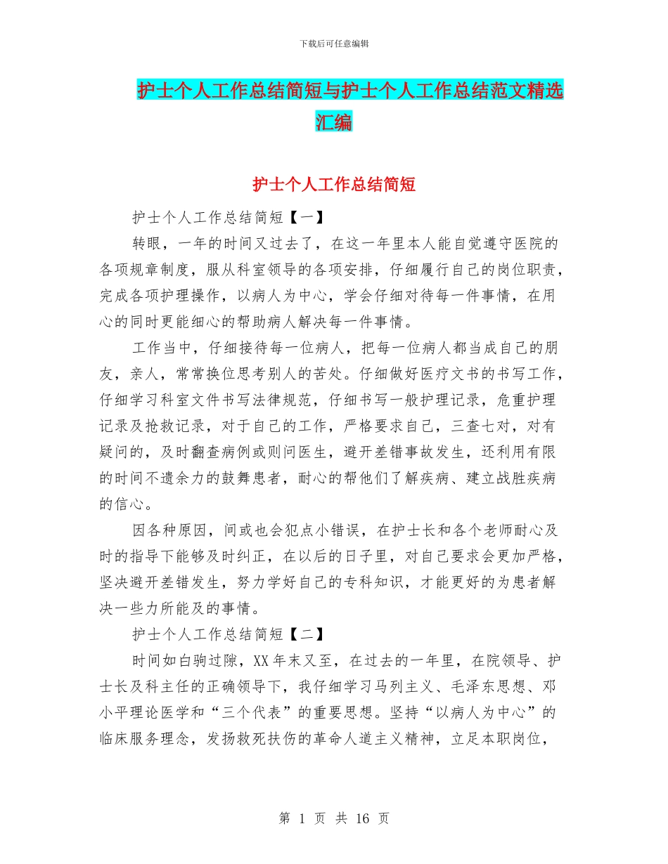 护士个人工作总结简短与护士个人工作总结范文精选汇编_第1页