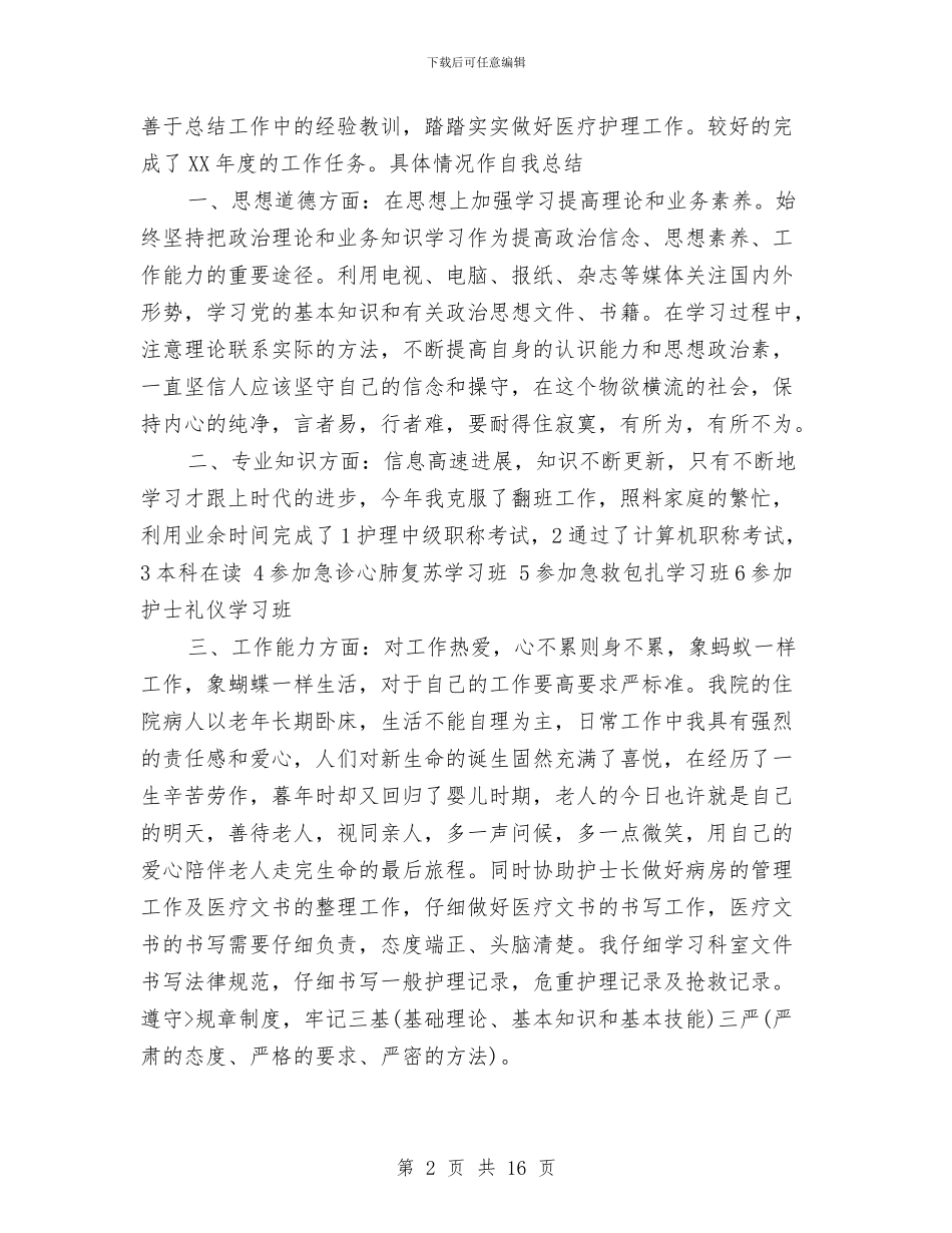 护士个人工作总结简短与护士个人工作总结范文精选汇编_第2页