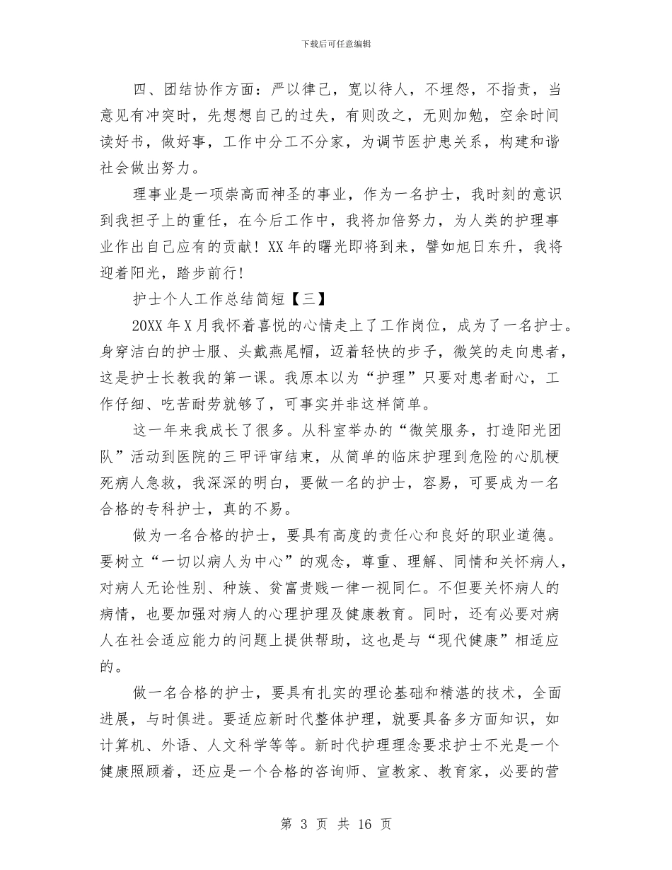 护士个人工作总结简短与护士个人工作总结范文精选汇编_第3页