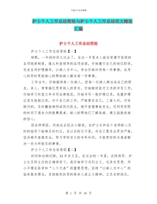 护士个人工作总结简短与护士个人工作总结范文精选汇编