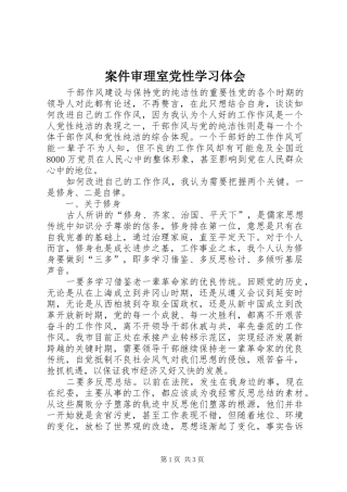案件审理室党性学习体会