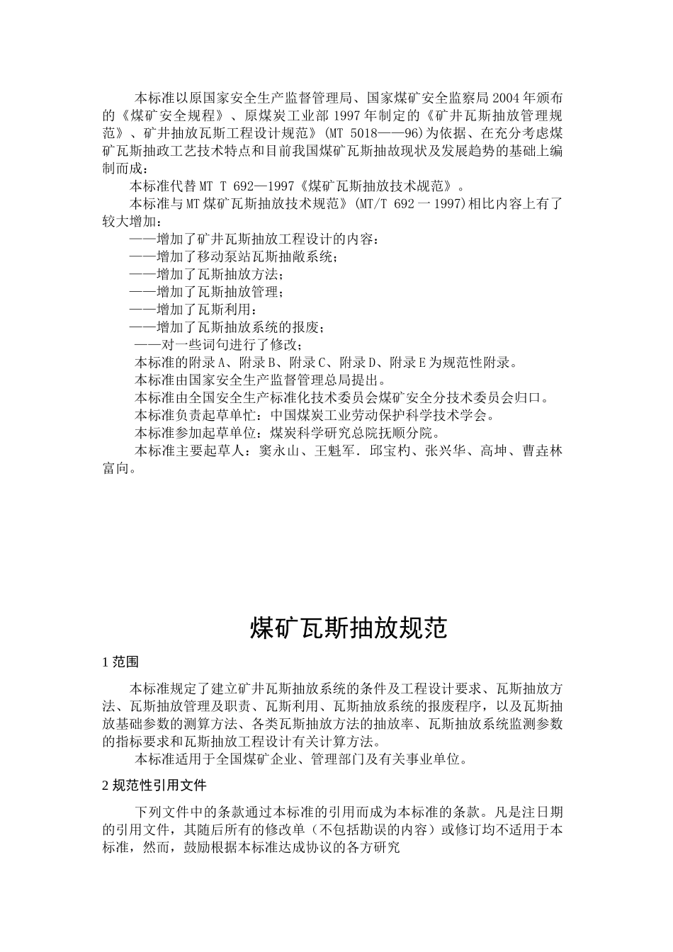 煤矿瓦斯抽放规范_第3页