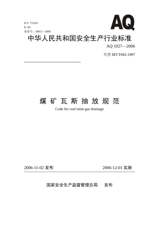 煤矿瓦斯抽放规范