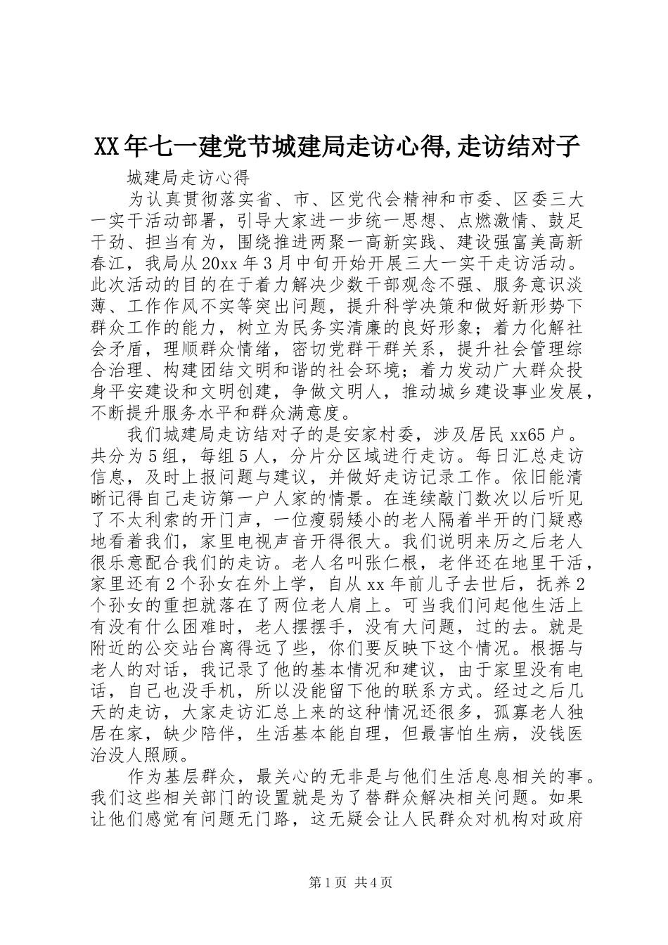 XX年七一建党节城建局走访心得,走访结对子_第1页