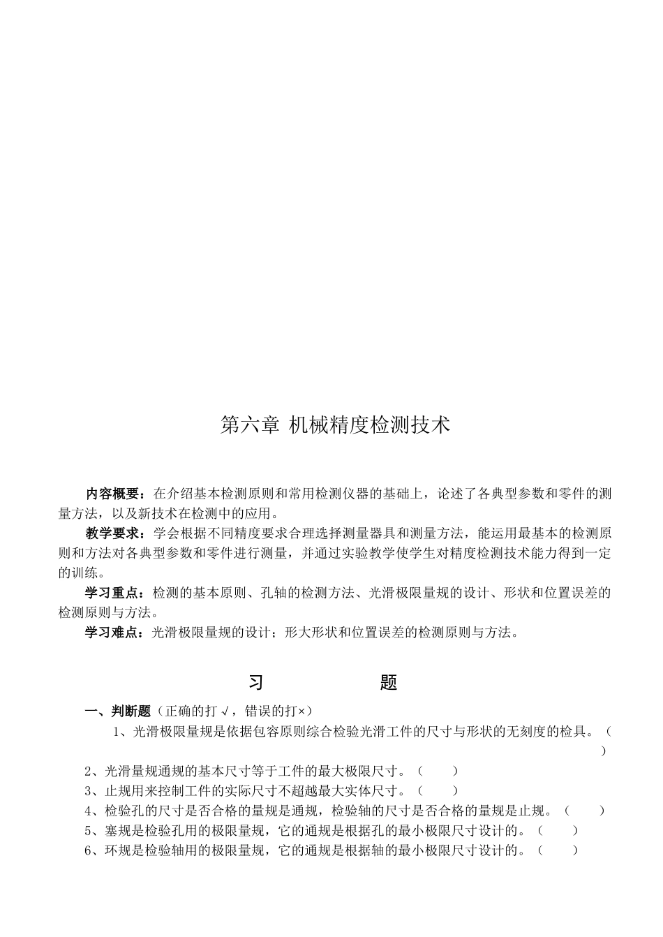 机械精度检测技术相关试题_第1页