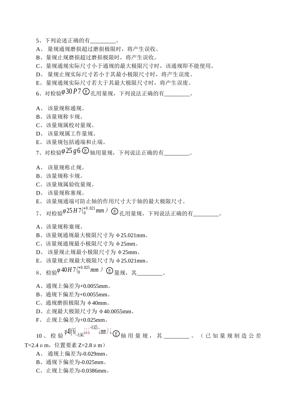 机械精度检测技术相关试题_第3页