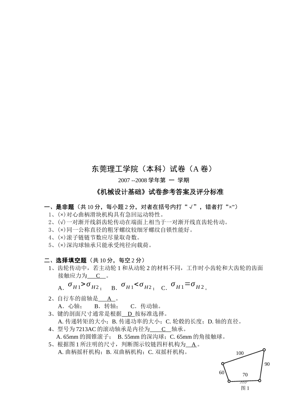 《机械设计基础》试卷、答案及评分标准_第1页