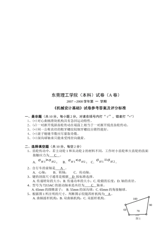 《机械设计基础》试卷、答案及评分标准