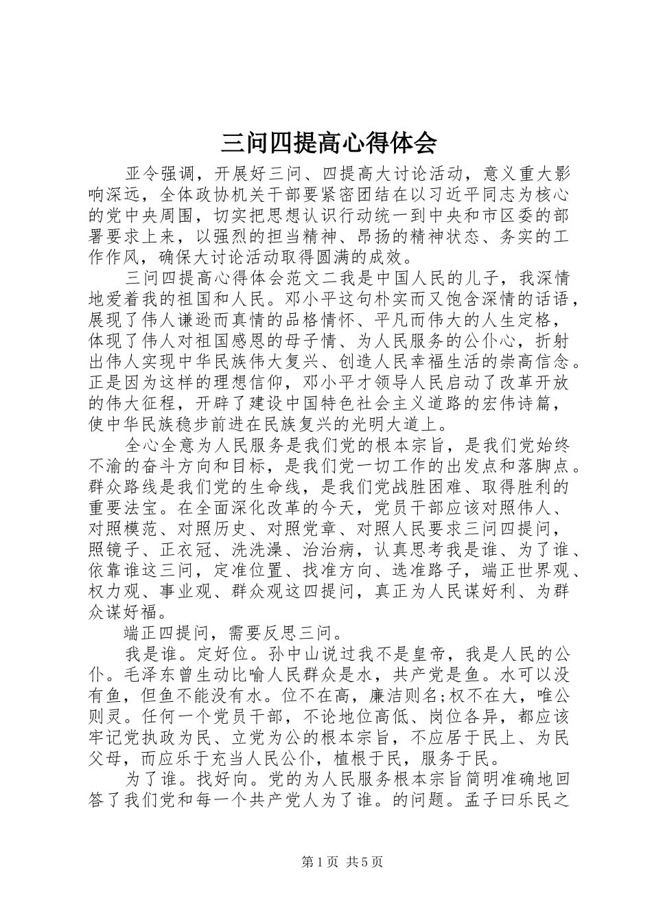 三问四提高心得体会_第1页