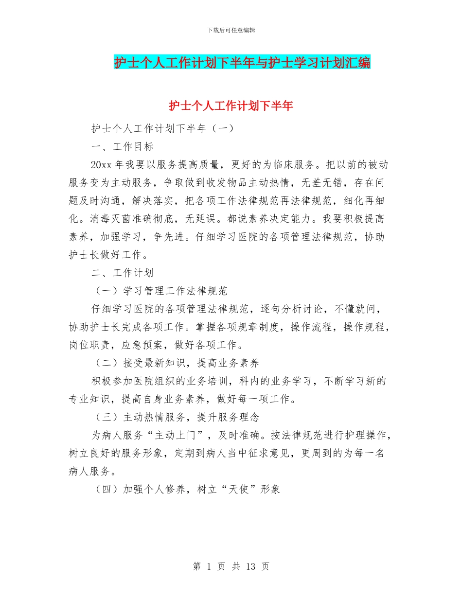 护士个人工作计划下半年与护士学习计划汇编_第1页