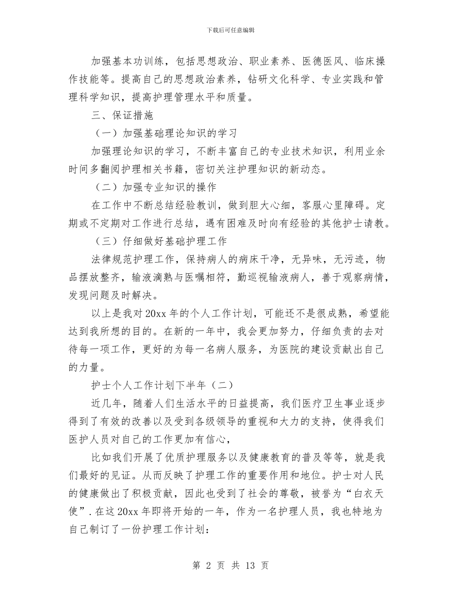 护士个人工作计划下半年与护士学习计划汇编_第2页
