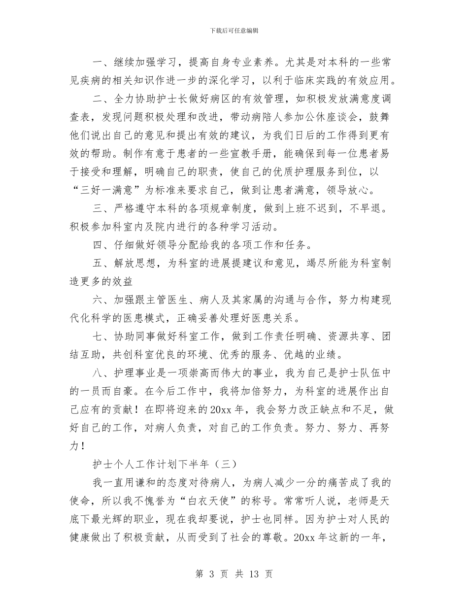 护士个人工作计划下半年与护士学习计划汇编_第3页