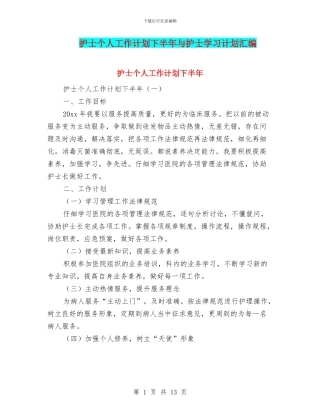 护士个人工作计划下半年与护士学习计划汇编