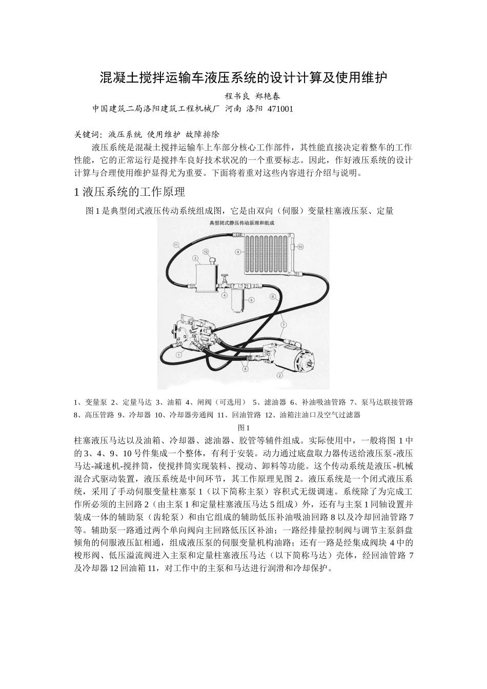 混凝土搅拌运输车液压系统的设计计算及使用维护doc-混凝_第1页