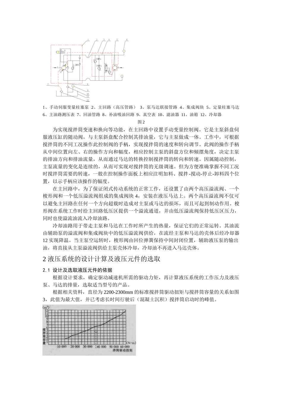 混凝土搅拌运输车液压系统的设计计算及使用维护doc-混凝_第2页