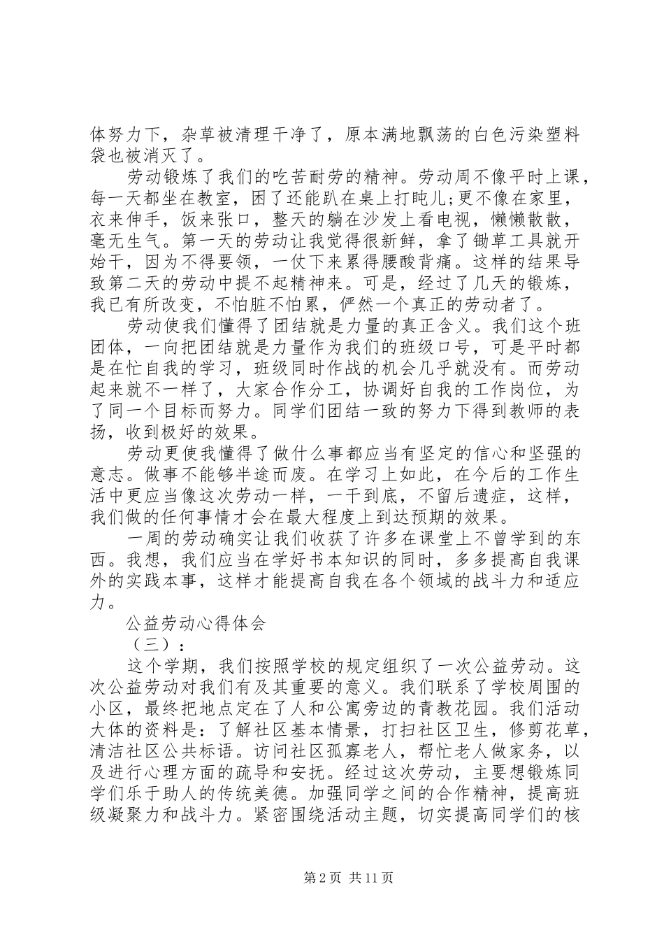关于公益劳动心得体会范文十篇_第2页