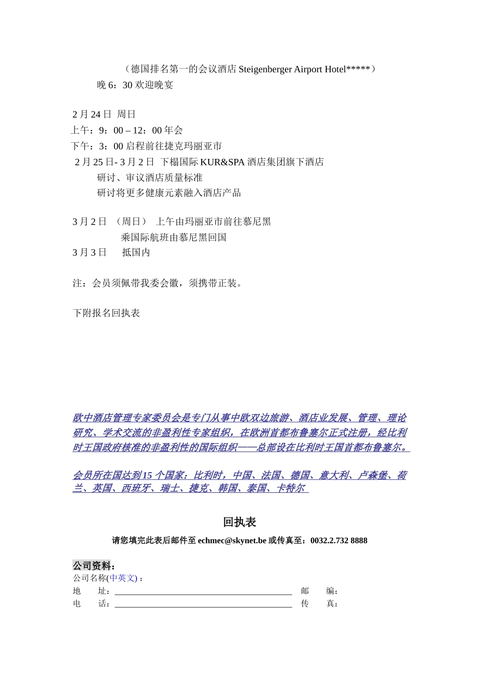 欧中酒店管理专家委员会_第2页