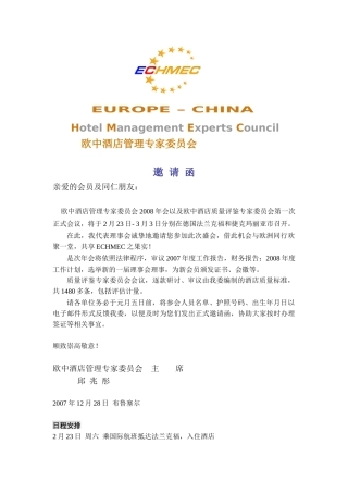欧中酒店管理专家委员会