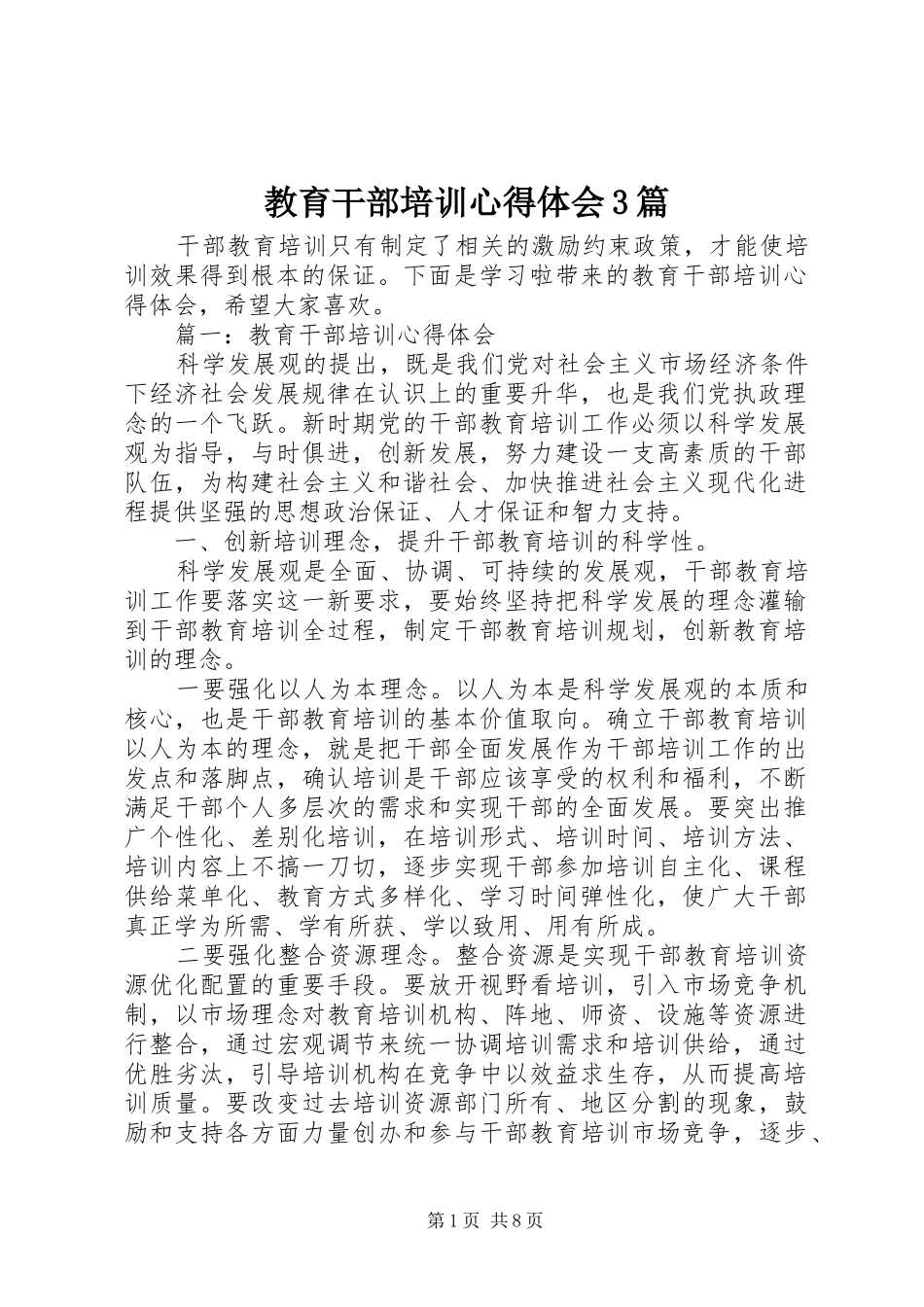 教育干部培训心得体会3篇_第1页