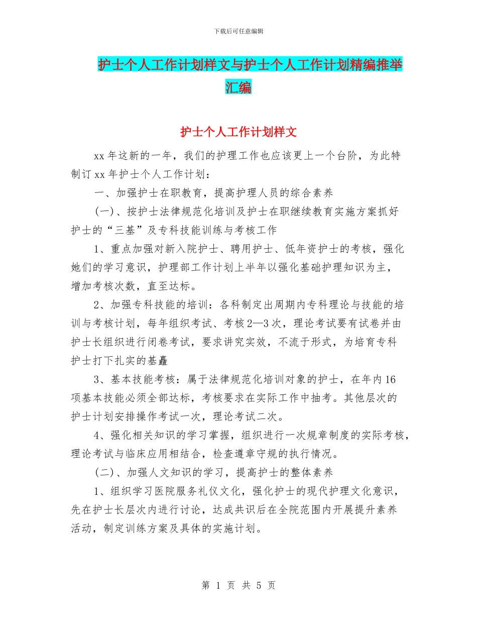 护士个人工作计划样文与护士个人工作计划精编推荐汇编_第1页