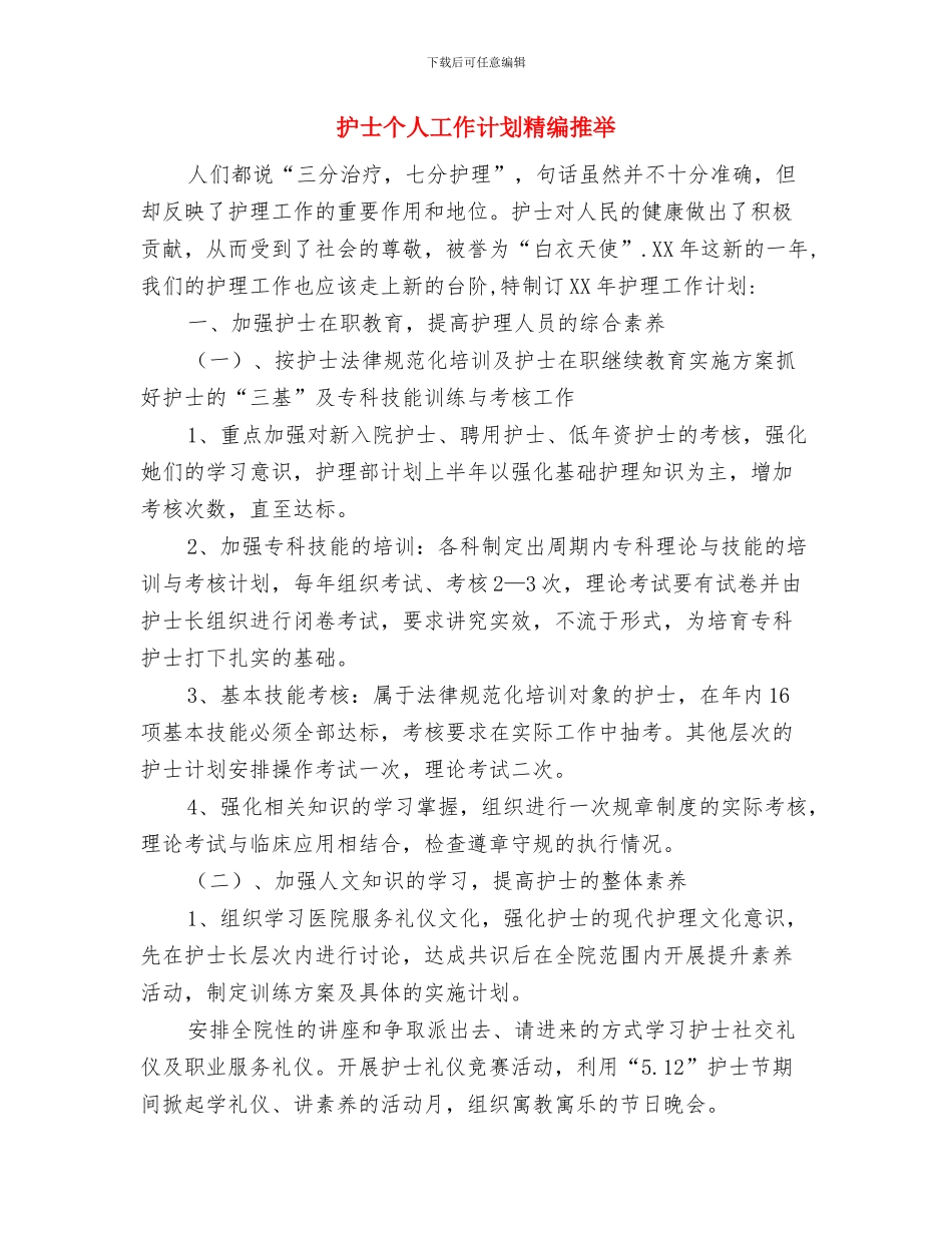 护士个人工作计划样文与护士个人工作计划精编推荐汇编_第3页