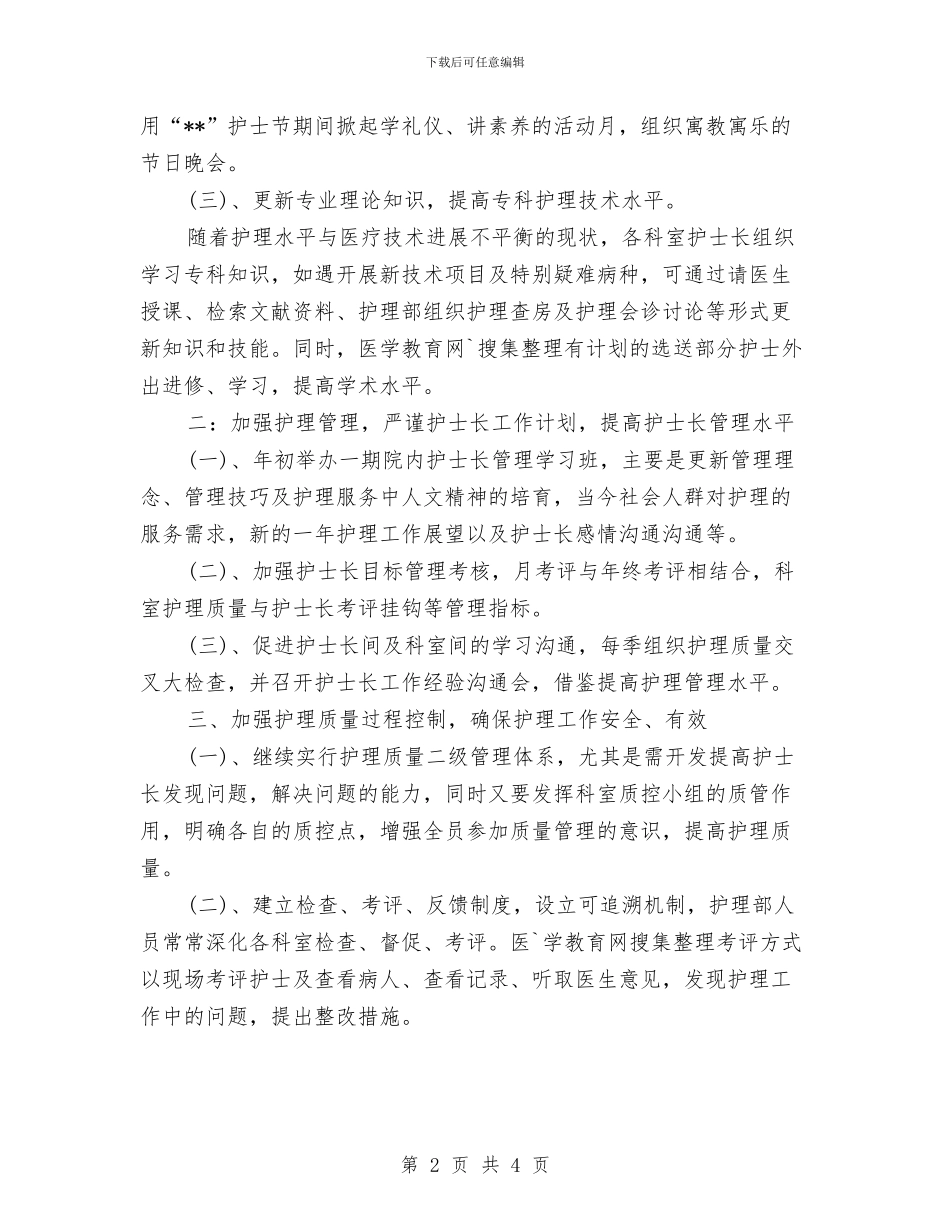 护士个人工作计划样文与护士个人工作计划范本汇编_第2页