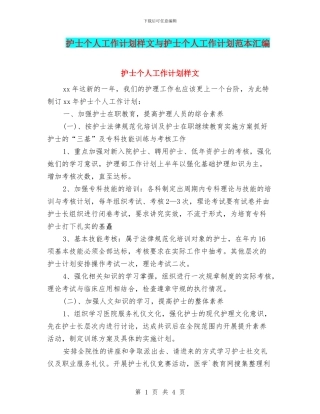 护士个人工作计划样文与护士个人工作计划范本汇编