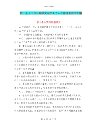护士个人工作计划样文与护士个人工作计划范文汇编