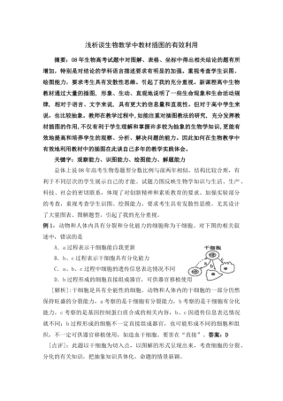 浅析谈生物教学中教材插图的有效利用